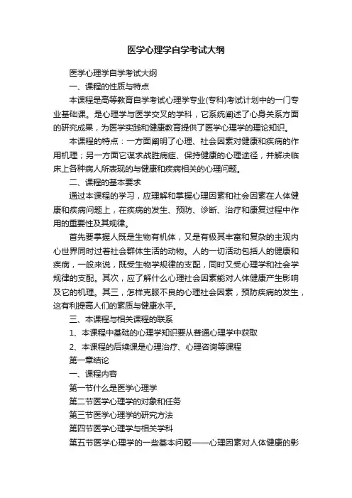 医学心理学自学考试大纲
