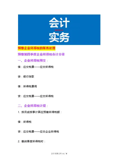 预缴企业所得税的账务处理