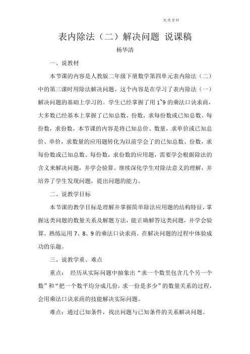 人教部编版二年级数学下册 表内除法(二)解决问题 说课稿