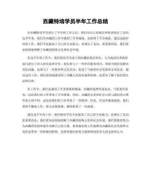 西藏特培学员半年工作总结