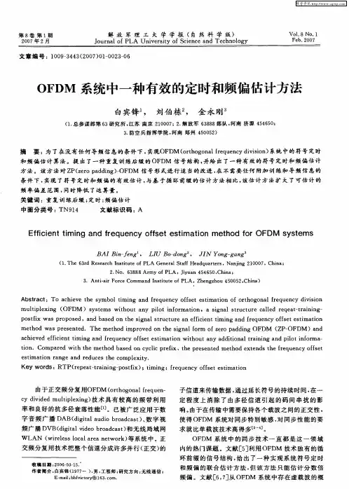 OFDM系统中一种有效的定时和频偏估计方法