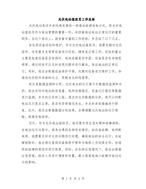 光伏电站值班员工作总结