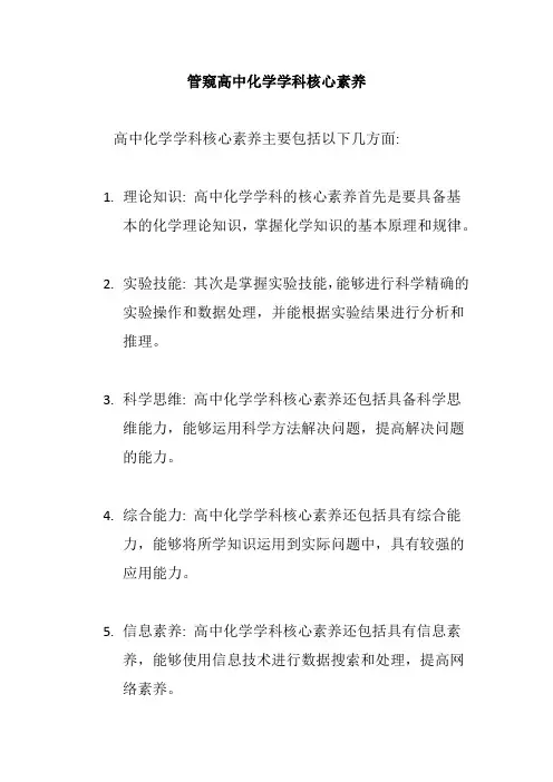 管窥高中化学学科核心素养