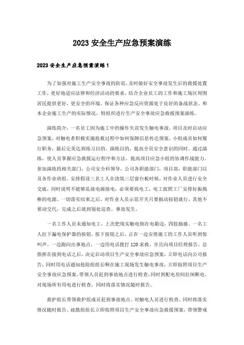 2023安全生产应急预案演练