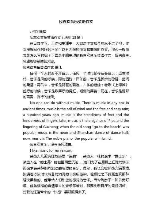 我喜欢音乐英语作文
