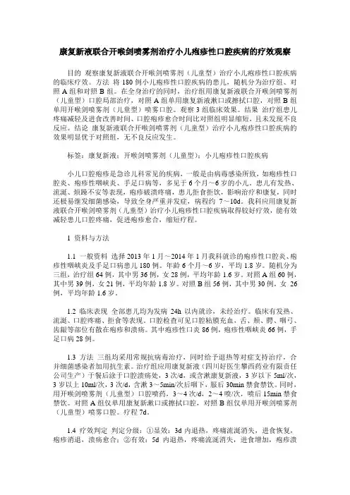 康复新液联合开喉剑喷雾剂治疗小儿疱疹性口腔疾病的疗效观察