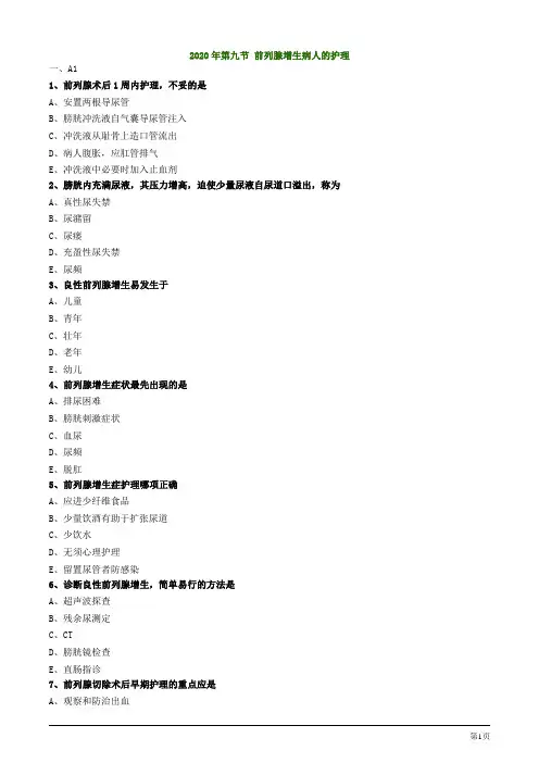 2020护士资格考试辅导试题及答案解析第九节 前列腺增生病人的护理