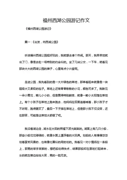 福州西湖公园游记作文
