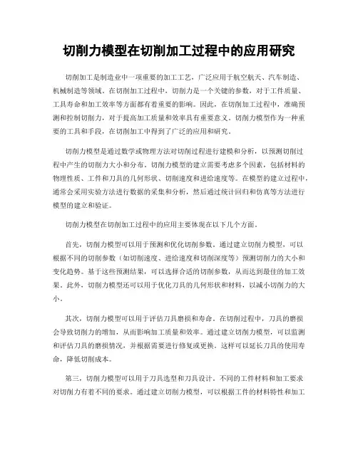 切削力模型在切削加工过程中的应用研究