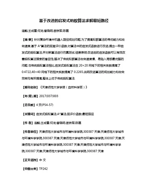 基于改进的启发式蚂蚁算法求解最短路径