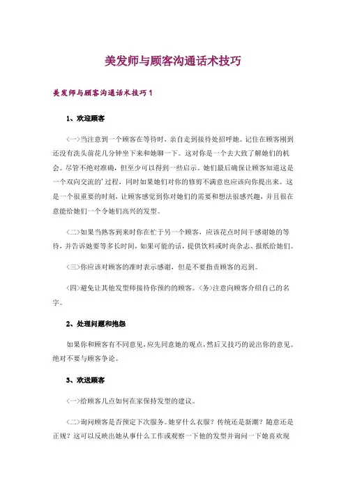 美发师与顾客沟通话术技巧