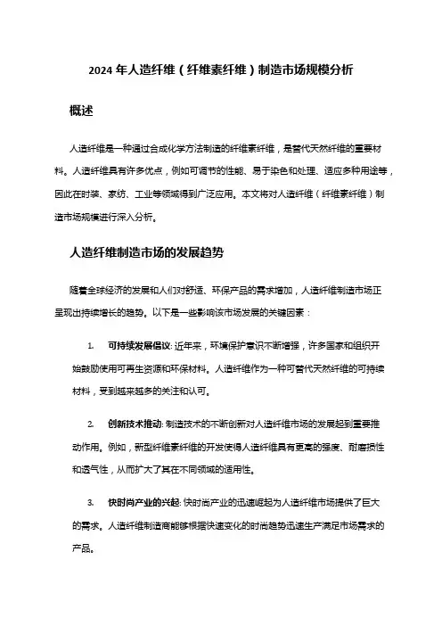 2024年人造纤维(纤维素纤维)制造市场规模分析