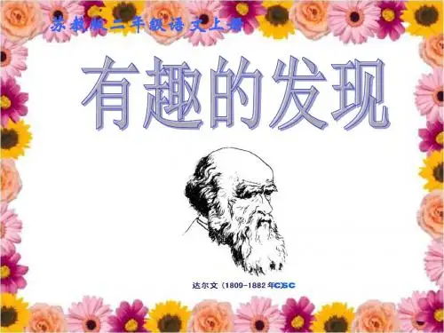 苏教版语文二年级上册：3.8++有趣的发现+课件2++ppt(共27张PPT)