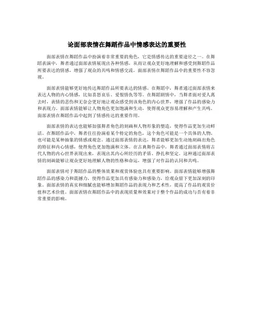 论面部表情在舞蹈作品中情感表达的重要性