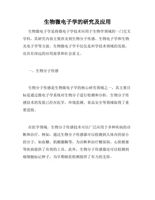 生物微电子学的研究及应用