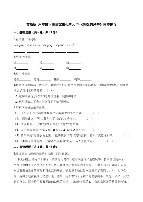 【精品】六年级下册语文一课一练-第七单元22《理想的风筝》同步练习 苏教版(含答案)