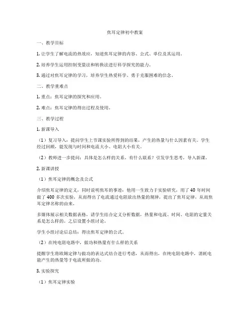 焦耳定律初中教案