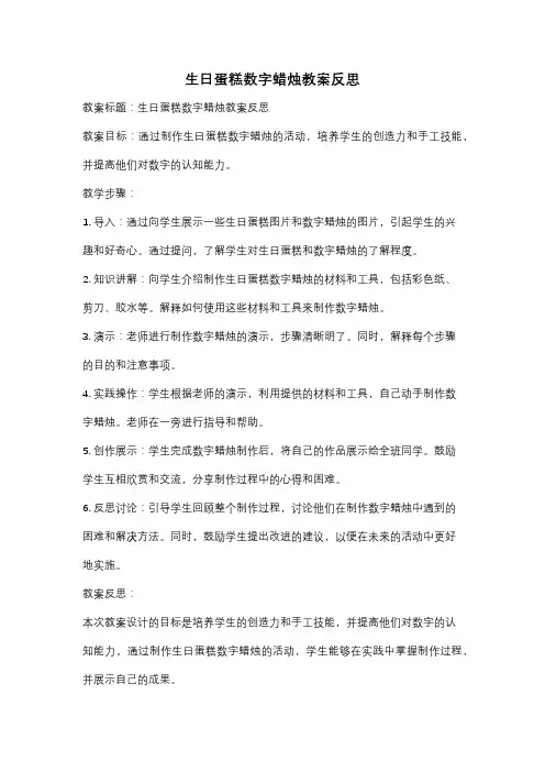 生日蛋糕数字蜡烛教案反思