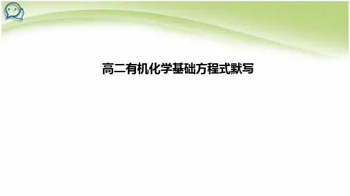 2020-2021学年高二化学人教版(2019)选择性必修三有机化学方程式默写课件