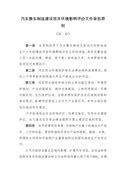 10汽车整车制造建设项目环境影响评价文件审批原则(试行)