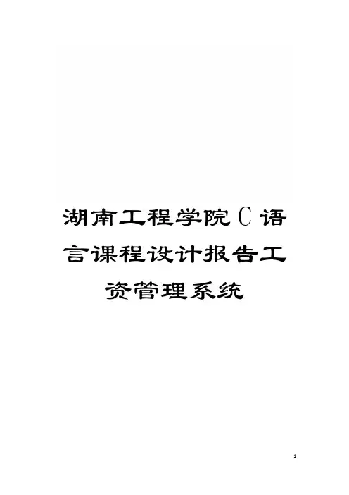 湖南工程学院C语言课程设计报告工资管理系统模板