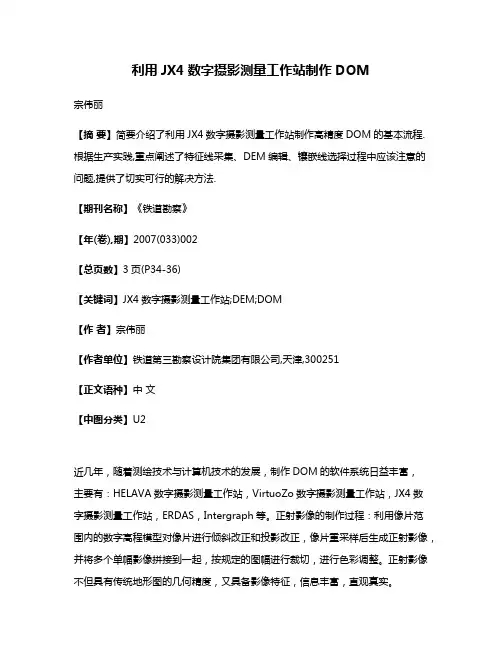 利用JX4数字摄影测量工作站制作DOM