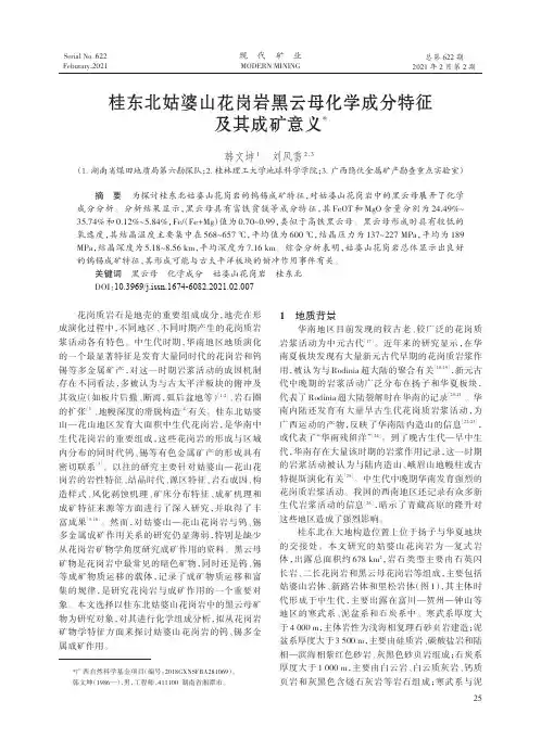 桂东北姑婆山花岗岩黑云母化学成分特征及其成矿意义