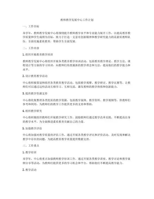 教师教学发展中心工作计划