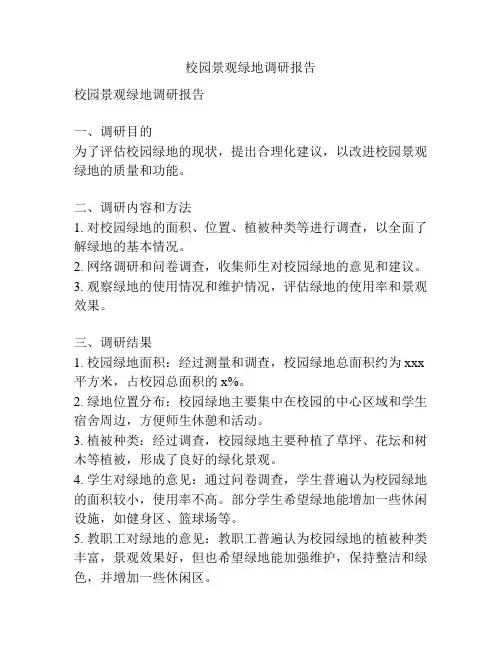 校园景观绿地调研报告