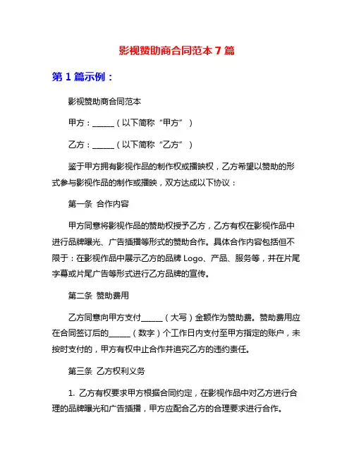 影视赞助商合同范本7篇