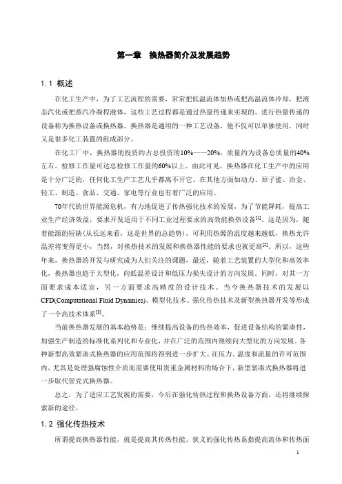 管壳式换热器的设计及计算