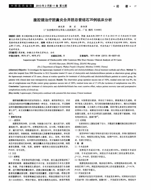腹腔镜治疗胆囊炎合并胆总管结石35例临床分析