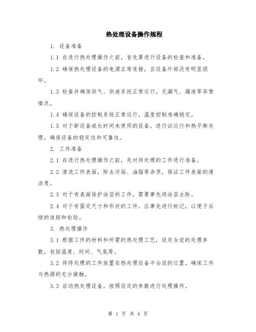 热处理设备操作规程
