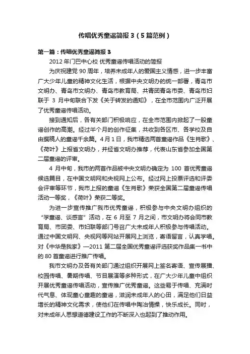 传唱优秀童谣简报3（5篇范例）