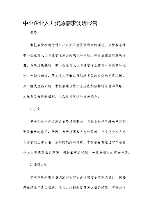 中小企业人力资源需求调研报告