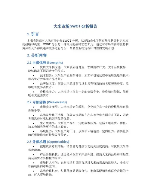 大米市场swot分析报告