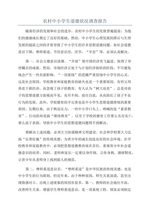 农村中小学生道德状况调查报告