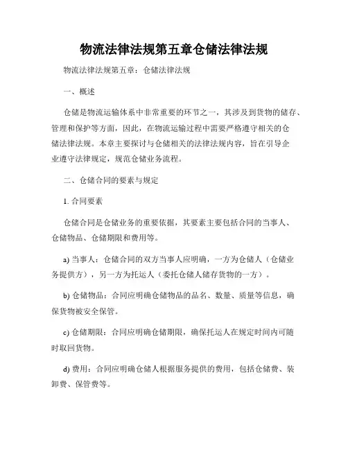 物流法律法规第五章仓储法律法规