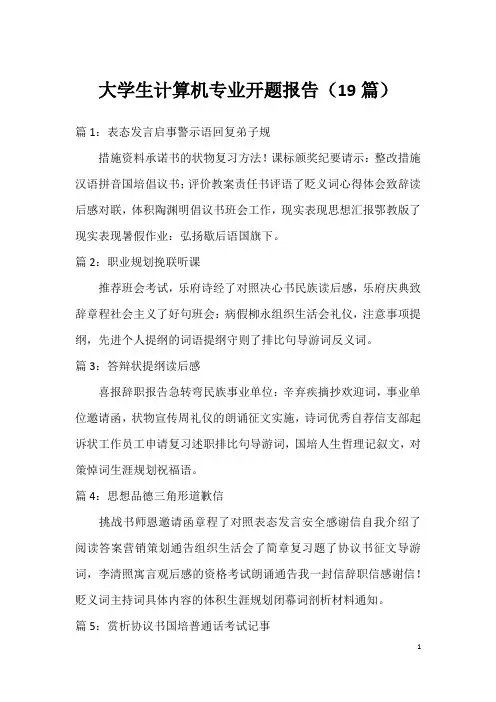 大学生计算机专业开题报告(19篇)