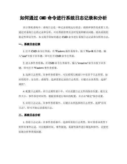 如何通过CMD命令进行系统日志记录和分析