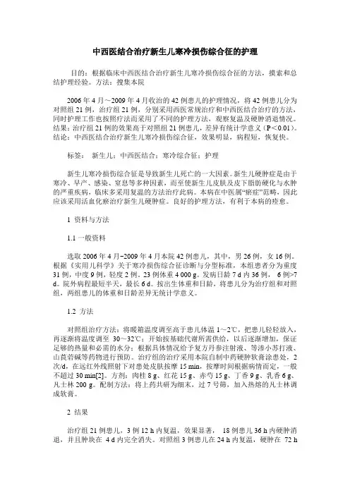中西医结合治疗新生儿寒冷损伤综合征的护理