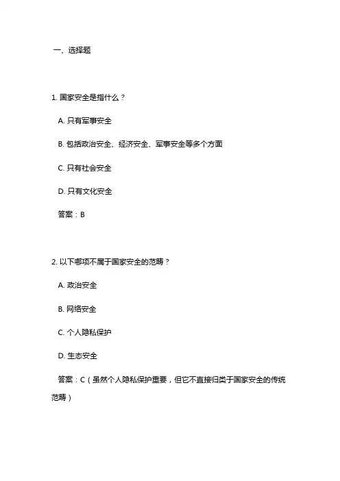 国家安全应知应会知识测试题
