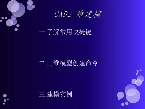 CAD绘图教程三维建模