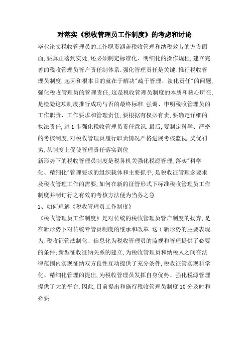 对落实《税收管理员工作制度》的思考和探讨