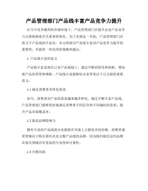 产品管理部门产品线丰富产品竞争力提升