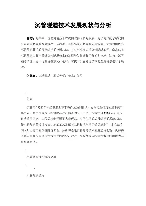 沉管隧道技术发展现状与分析