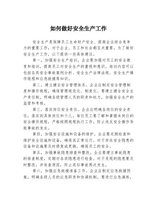 如何做好安全生产工作