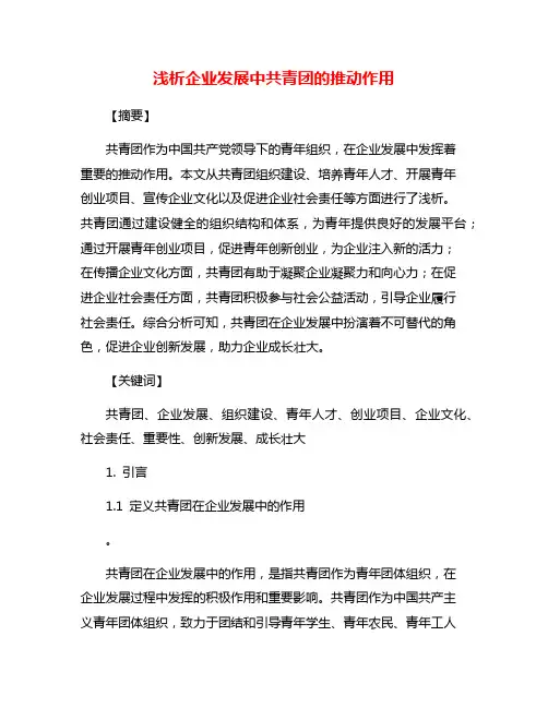 浅析企业发展中共青团的推动作用