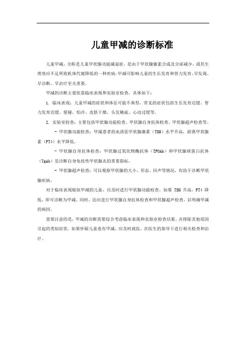 儿童甲减的诊断标准