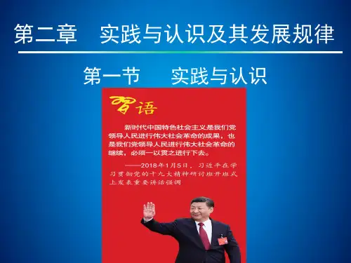 2018年修订版新教材马克思主义基本原理概论第二章第一节实践与认识
